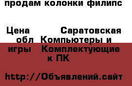 продам колонки филипс › Цена ­ 100 - Саратовская обл. Компьютеры и игры » Комплектующие к ПК   